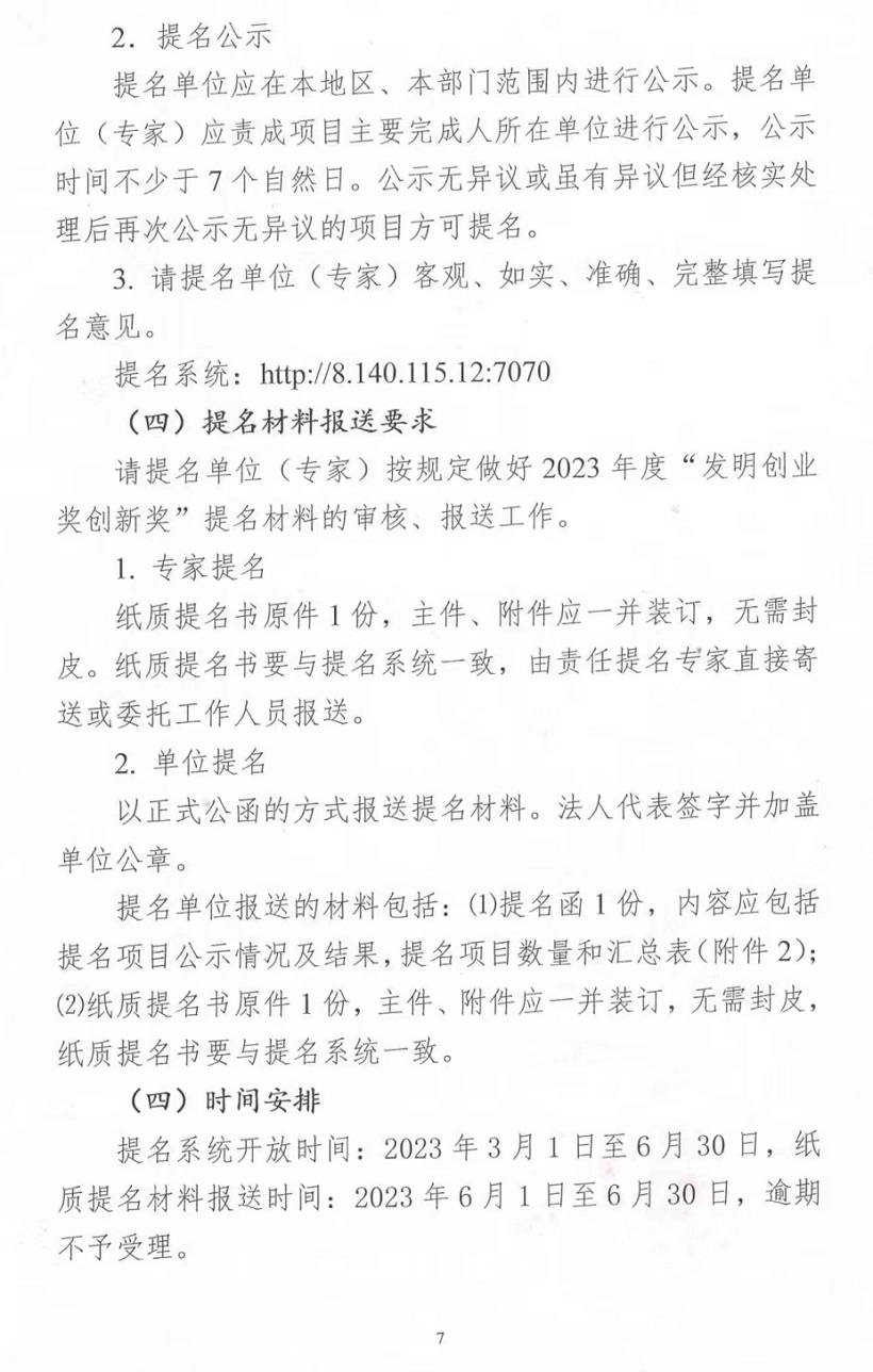 中国发明协会关于2023年度“发明创业奖”评选工作的通知