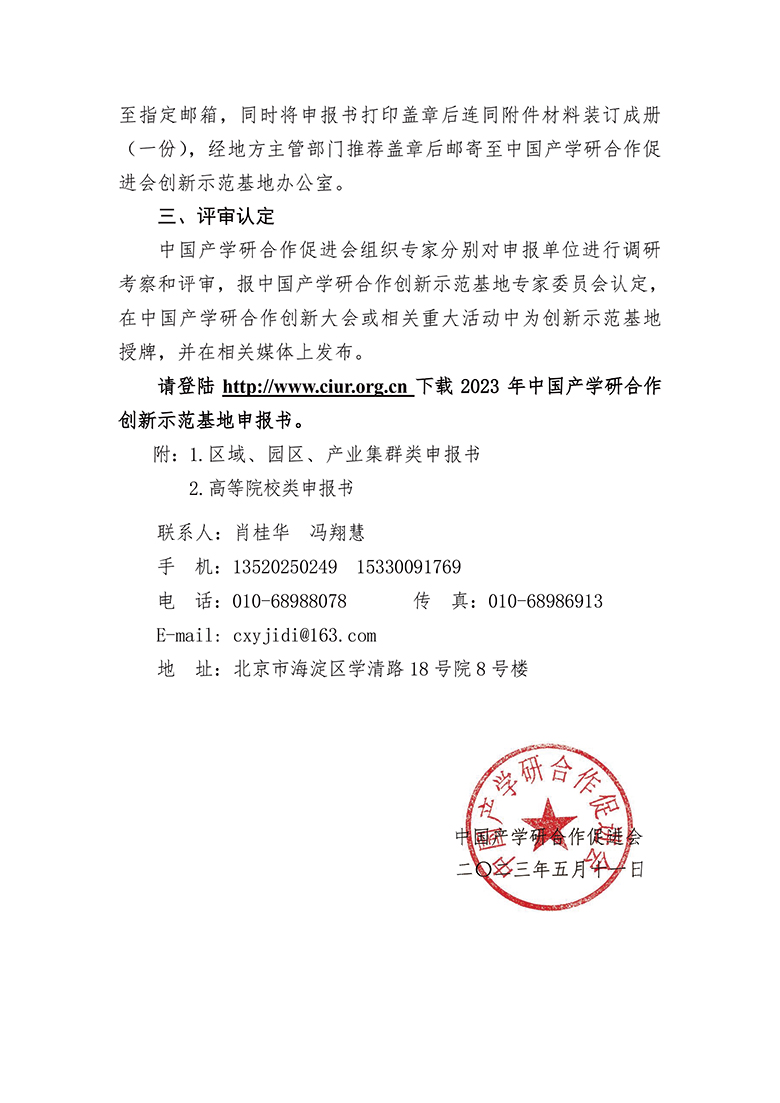 2023年中国产学研合作创新示范基地申报通知(5)-2.jpg