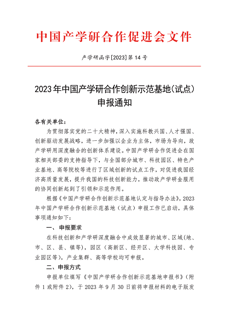 2023年中国产学研合作创新示范基地申报通知(5)-1.jpg